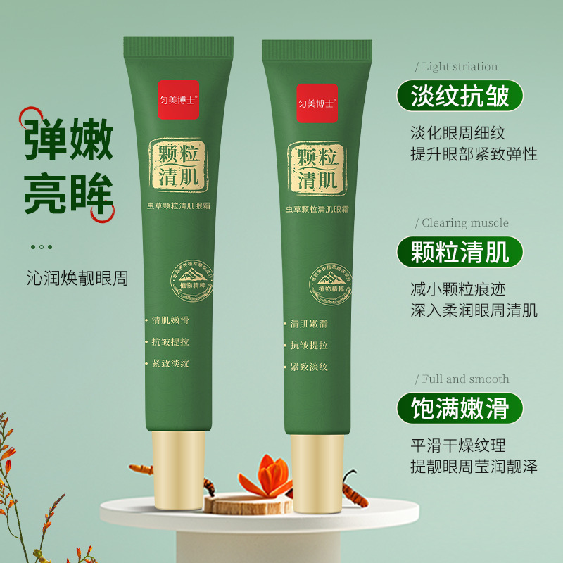 匀美博士虫草颗粒清肌眼霜淡化眼周细纹嫩滑提亮补水易涂抹20g|undefined
