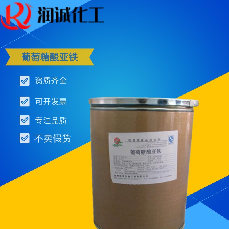 现货供应葡萄糖酸亚铁 食品级 营养强化剂 葡萄糖酸亚铁