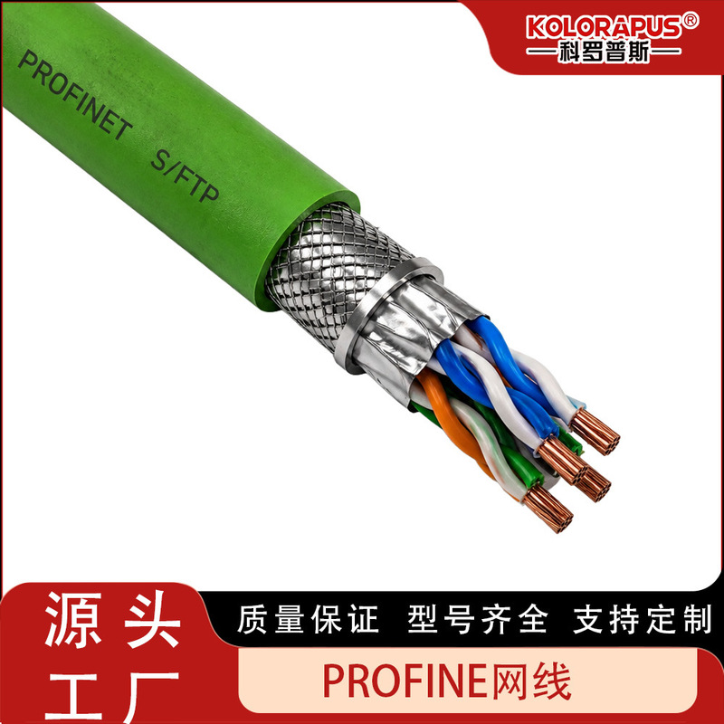 Koropus Compatible Profinet Cable Industrial Ethernet Cable Shielded Network Cable
