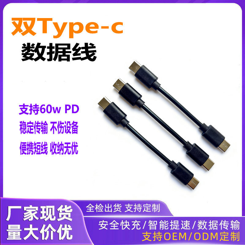 双Type-C短线便携60W PD快充线数据传输手机平板笔记本通用充电线