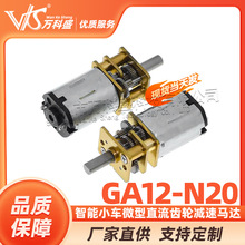 GA12-N20减速马达 智能小车3V6V12V微型直流齿轮减速电机低速电机
