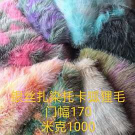 银丝扎染狐狸毛服装玩具抱枕沙发鞋帽箱包布料