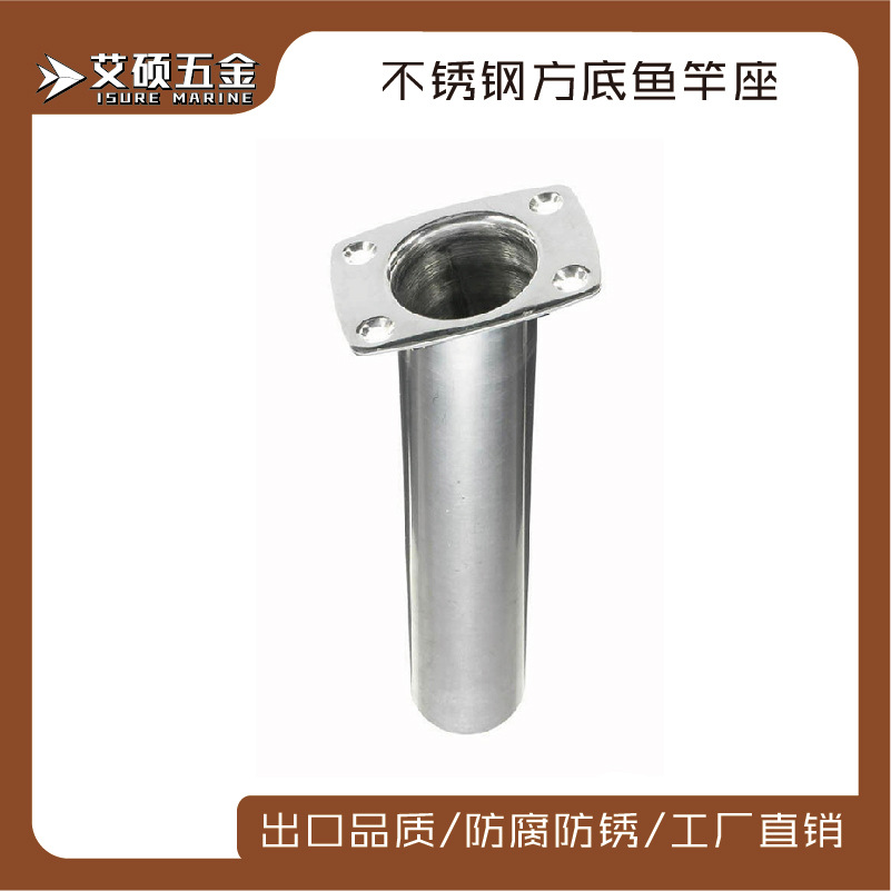 不锈钢316鱼竿座 鱼竿支架 方底鱼竿座90度 钓鱼船用 船用五
