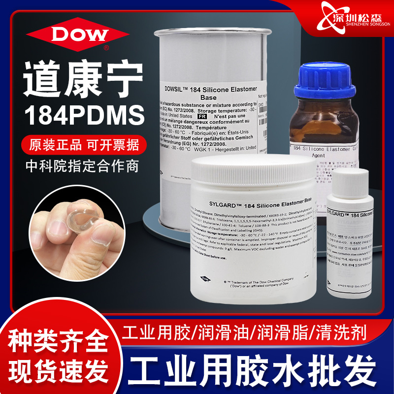 现货速发道康宁DC184硅橡胶 聚二甲基硅氧烷PDMS184光学胶灌封胶