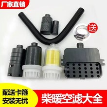 驻车加热器配件空滤空气滤清器柴暖汽车过滤器柴油燃油空气滤芯