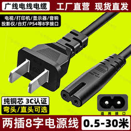 八8字电源线2芯双两孔带插头显示器ps4音响电视打印机充电线加长m