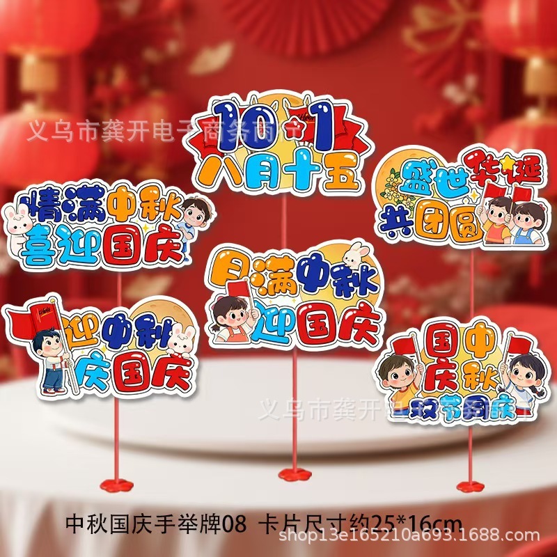 中秋国庆桌飘摆件装饰品手举牌支持全平台一件代发义乌工厂直销|undefined
