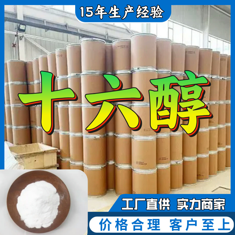 十六醇 工厂批发汇款公户1KG-25KG全国发货品种齐全江苏福建浙江