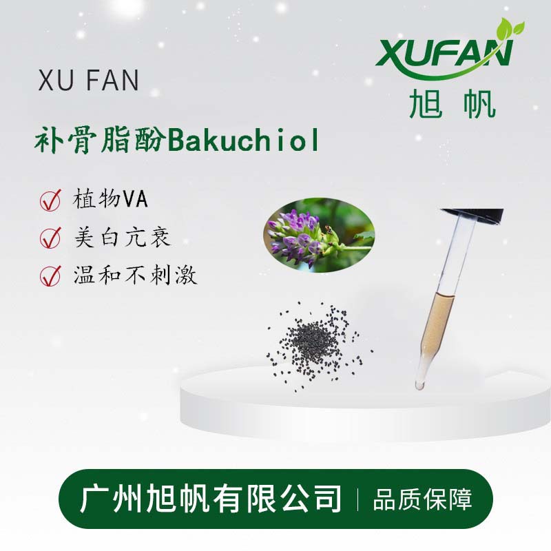 旭帆护肤 Bakuchiol 补骨脂酚 补骨脂提取物 破故纸  98% 液体