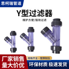 化工工业给水管便捷安装透明式塑料过滤网UPVC材料管式Y型过滤器