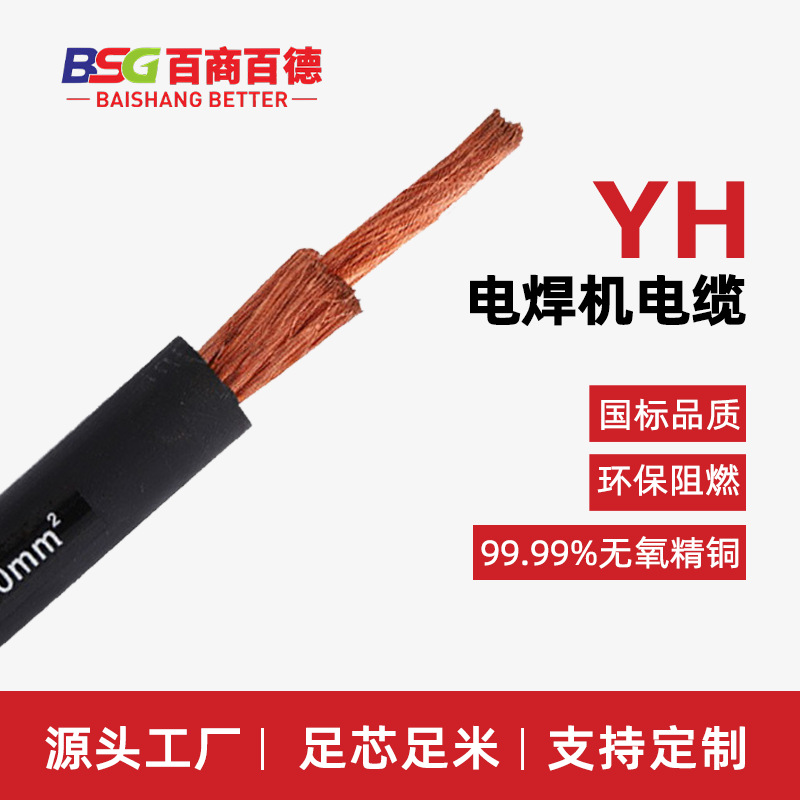 百商百德橡皮护套电焊机连接线电缆软YH25-95mm铜芯电线软线