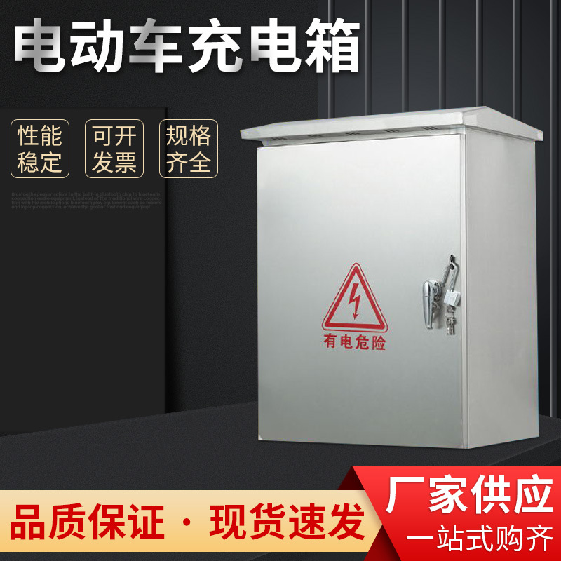 电动车充电箱 新能源汽车充电桩保护箱 户外不锈钢配电箱强电控箱