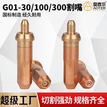 国标加重G01-30/100/300丙烷乙炔割嘴 射吸式123梅花环形煤气咀子