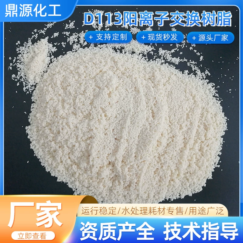 Катионообменная смола слабокислотная D113 для очистки сточных вод, с большим пористым объемом, для электростанций и промышленных котлов, для умягчения воды