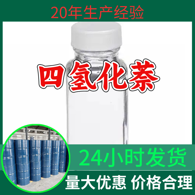 四氢化萘 源头工厂工业级分析客户至上满意的服务山东浙江上海