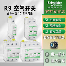 施耐德R9空气开关 新款1P家用空开63A不带漏电保护器空开空气开关