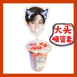 梓渝 来图大头杯子吸吸乐吸管套奶茶管套水杯防尘盖diy明星周边