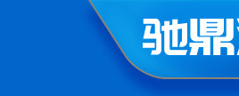 佛山市驰鼎涂料有限公司-关联营销_01.jpg