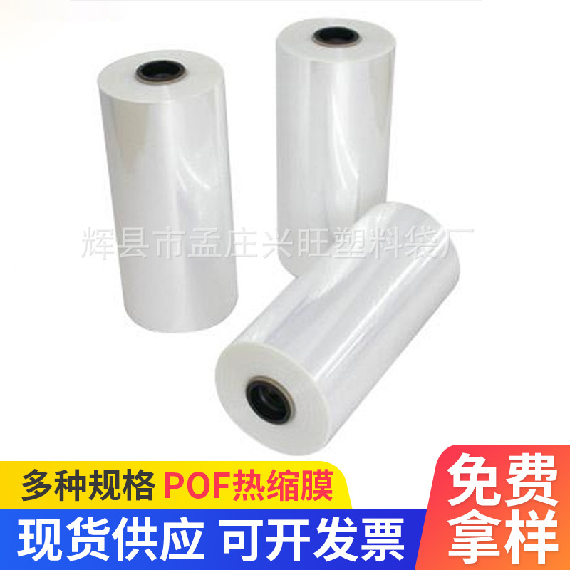 厂家供应各种规格POF热缩膜 矿泉水POF热缩膜欢迎订购