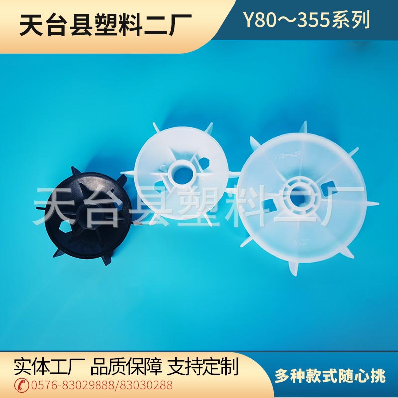 散热塑胶风叶 电动机风叶 Y系列电机风叶