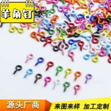 彩色烤漆羊角钉 喷漆羊眼珍珠吊diy萌粒挂件自攻螺丝饰品配件批发