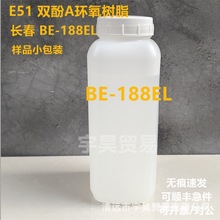 E51环氧树脂 长春BE188EL电子级 高透明度 双酚A型
