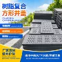 复合雨水方形树脂井盖