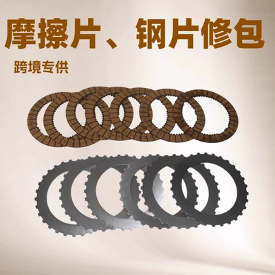 Friction Plates and Steel Plate Repair Kits Are Suitable for Bmw, Cayenne, Grand Cherokee, Maca, Q5L, and Patrol (Other drive systems)