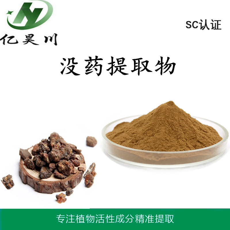 没药提取物10:1 没药浸膏粉 全水溶没药粉厂家包邮量大从优