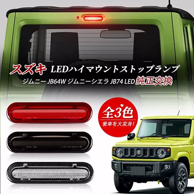 Applicable to 2019 JIMNY JB64/JB74 LED high brake light JIMNY LED brake light (Tail light)
