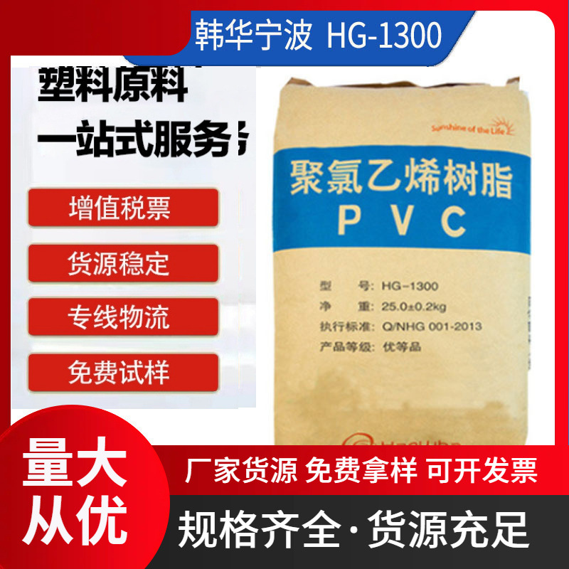 PVC 韩华宁波 HG-1300 通用级 聚氯乙烯树脂 电线电缆外皮 管材级