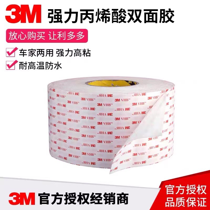 3M4930VHB双面胶带乳白色无痕强力双面胶办公家具手机黏贴