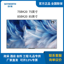 创维（Skyworth）商用办公视频会议电视 75BK20 85BK20 75/85英寸