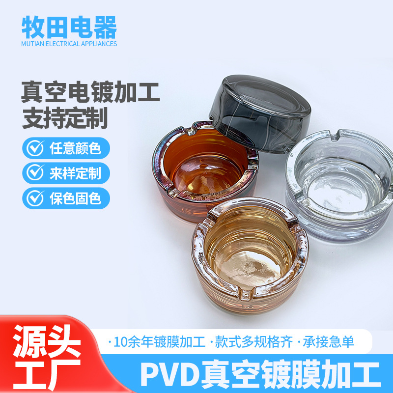 电镀透明玻璃烟灰缸客厅时尚个性彩色烟灰缸PVD表面电镀加工处理