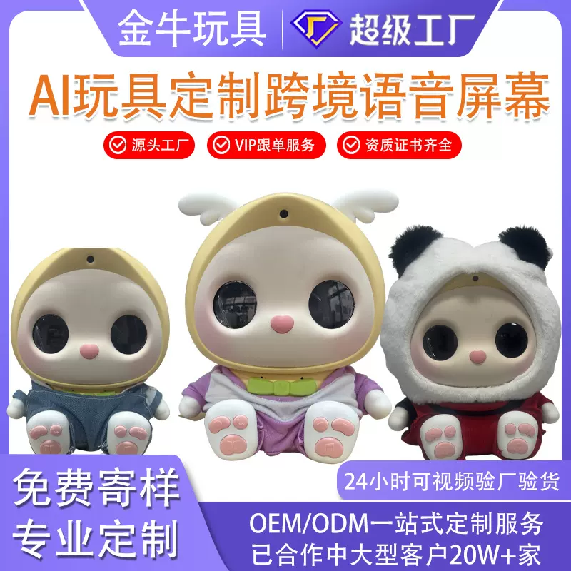 AI玩偶定制陪伴娃娃语音互动豆包跨境聊天亚马逊搪胶公仔软胶毛绒