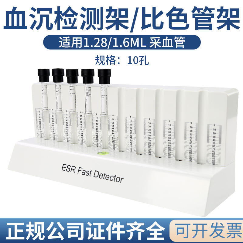 血沉检测架配合 1.28/1.6ML血沉管使用 10孔 血沉架