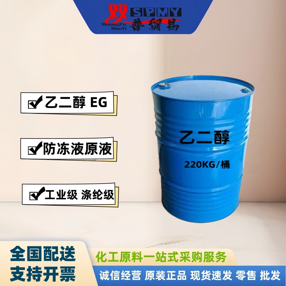 壳牌EG 乙二醇 汽车防冻液 涂料防冻剂