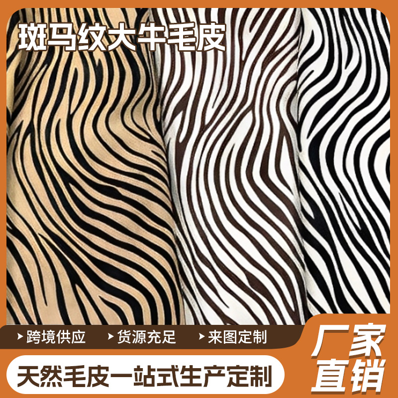 厂家直供 头层牛皮 服装箱包鞋靴皮料 天然皮毛一体 整张真牛毛皮