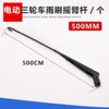 50cm wiper arm