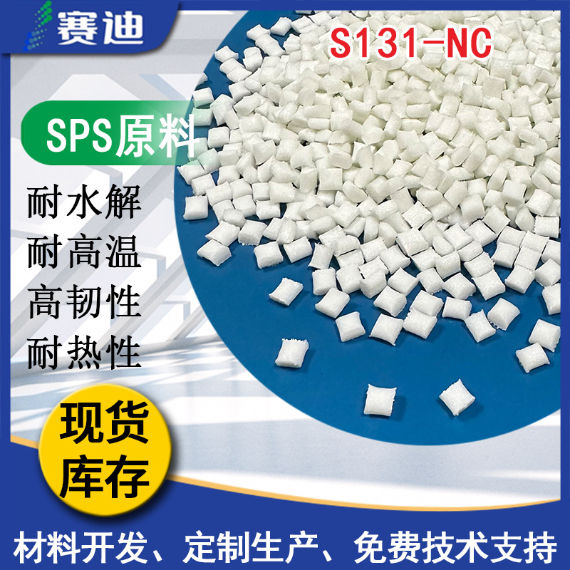 日本出光 S131-S1101 本色注塑级耐水解耐高温高韧性连接器SPS