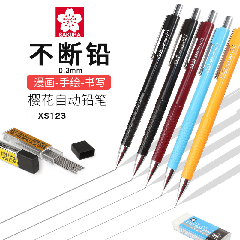 日本樱花自动铅笔0.3mm素描漫画手绘设计XS123书写不断铅活动铅笔