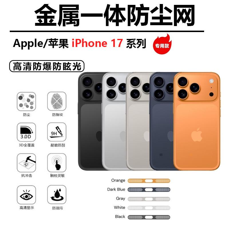 适用iPhone17promax苹果17Air手机喇叭扬声器专用金属一体防尘网|undefined