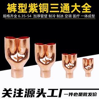 Y型裤衩6.35-54mm紫铜管件裤型制冷空调三通焊接紫铜一进二出三通