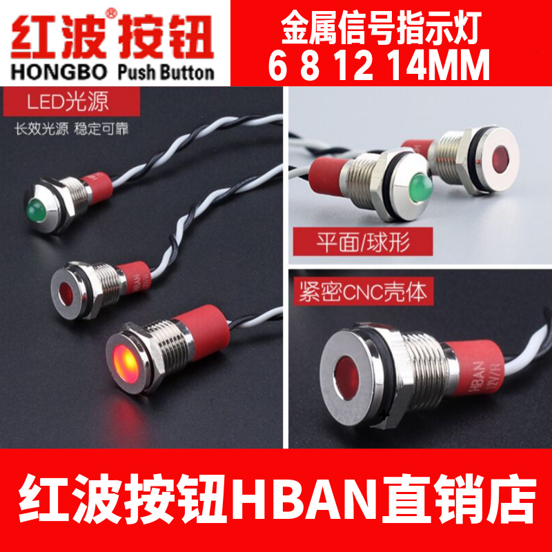 6/8/12/14MM红波按钮防水12V24平形球形带电引线式红绿金属指示灯