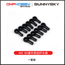 OMPHOBBY M2 EXP/V2双无刷 直升机拉杆头组 零配件OSHM2054