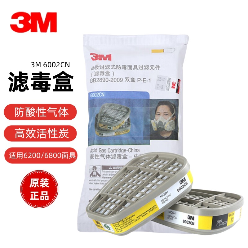 3M酸性气体过滤盒6002CN活性炭滤毒盒防氯气氯化氢二氧化硫氟化氢