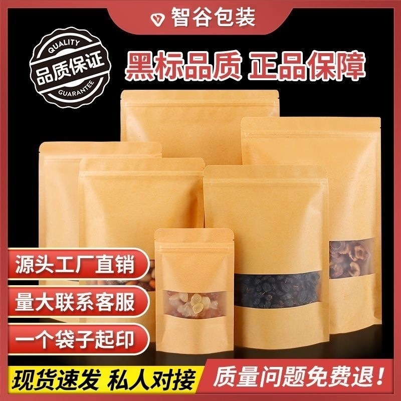 厂家直销食品级开窗牛皮纸袋自立自封袋密封袋瓜子坚果茶叶包装袋