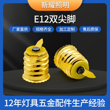 E12双尖脚灯头 E12黄铜螺口免焊灯头250V5A灯具配件套件