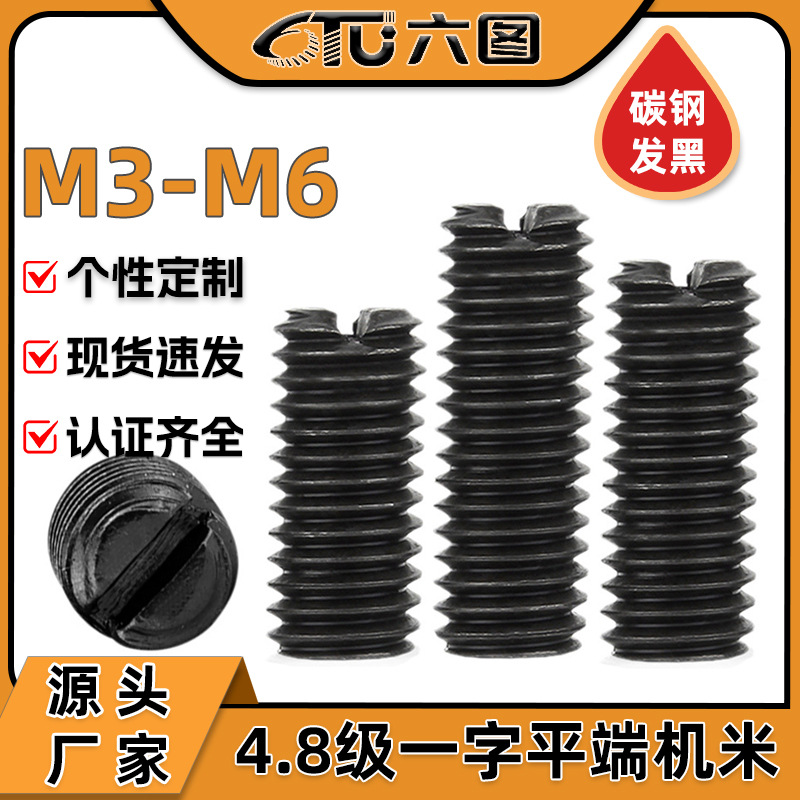 4.8级碳钢黑色一槽字平端机米螺丝开槽紧定螺钉止付顶丝M3M4M5M6