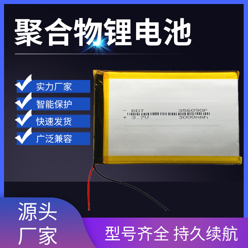 聚合物锂电池3560903000MAH3.7V平板电池数码产品高温耐受电池